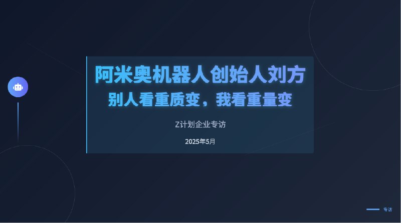 图解：阿米奥机器人创始人刘方专访——别人看重质变，我看重量变