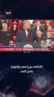 Trump talks about the dam dispute between Egypt and Ethiopia and criticizes the latter: it took all the water of the Nile River