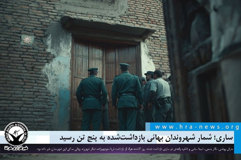 خبرگزاری هرانا ✔: شمار شهروندان بهائی بازداشت‌شده در ساری به پنج تن رسید❗️❗️❗️❗️❗️– روز شنبه ۳۱ مردادماه، چهار شهروند بهائی به نام‌های مار