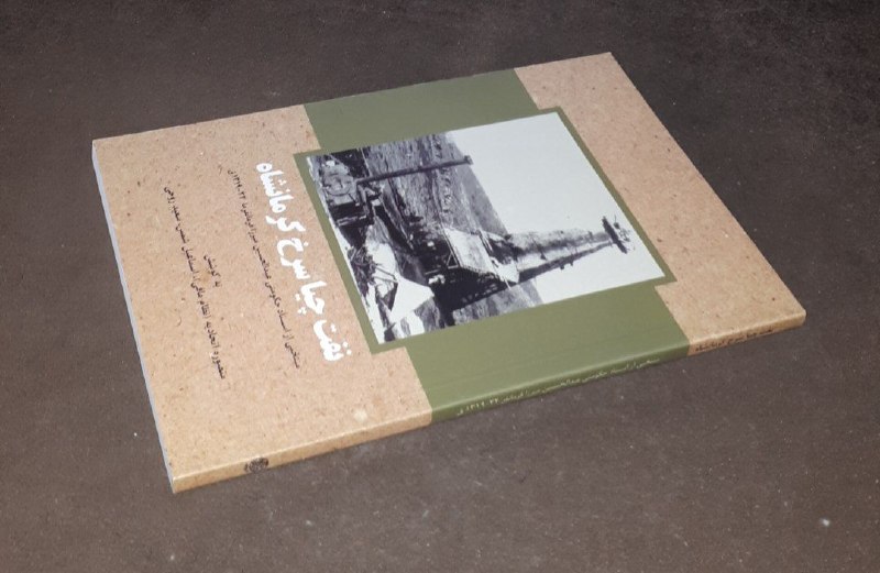 کافه کتاب آریا: 📘نفت چیا سرخ کرمانشاه منتخبی از اسناد حکومتی عبدالحسین میرزا فرمانفرما📝به کوشش منصوره اتحادیه اسماعیل شمس سعید روحی شومی