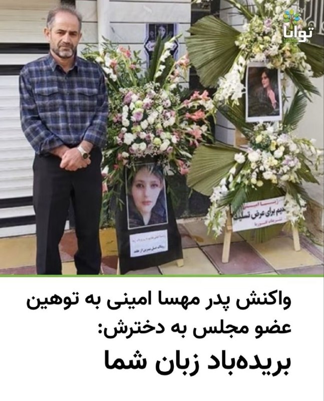 تنها صداست که می ماند: #امجد_امینی، پدر ژینا (مهسا) و مادر او،در آستانه چهارمین سالگرد کشتهشدن دخترشان،با انتشار استوریهایی در اینستاگرام به