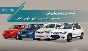 نیوز الیگودرز: 🚨 ثبت نام سایپا شروع شد ✅فروش فوری و فوق العاده ( به صورت قرعه کشی ) 🔻بدون بلوکه کردن حساب ( پول نمیخواهد )🔸طرح عادی ؛
