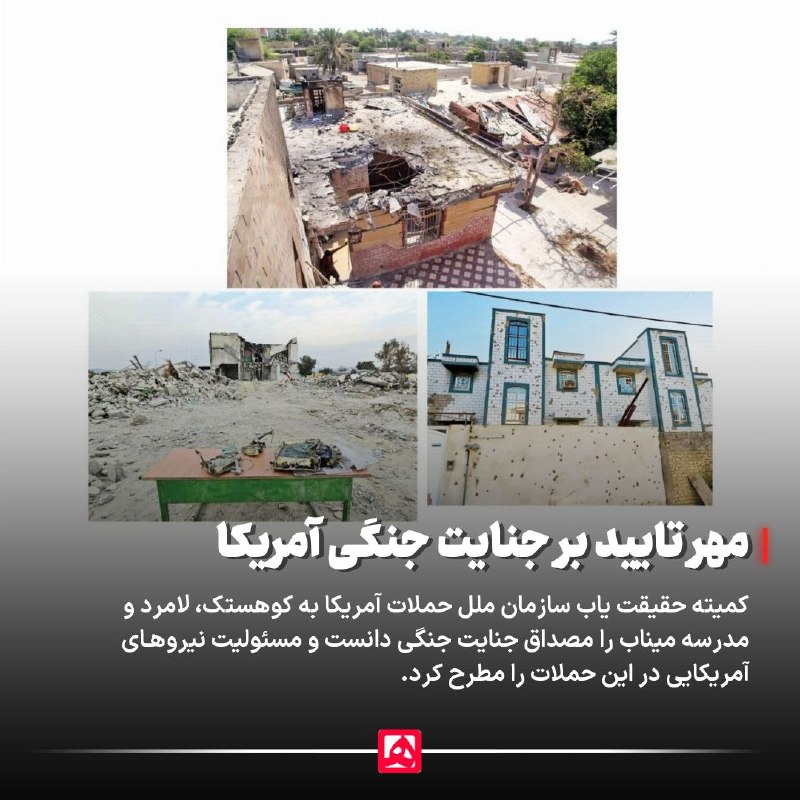 همشهری: 📷 سازمان ملل حملات آمریکا به غیرنظامیان در ایران را جنایت جنگی دانست🔹به گزارش همشهری، جدیدترین گزارش کمیته حقیقت‌یاب ساز