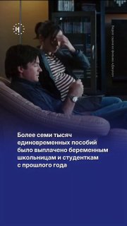 Более 7 тысяч единовременных пособий было выплачено беременным школьницам и студенткам, подсчитала «Вёрстка». Такие выплаты полагаются девушкам, обучающимся на очной форме обучения, в 37 регионах. Подробности — в видео.