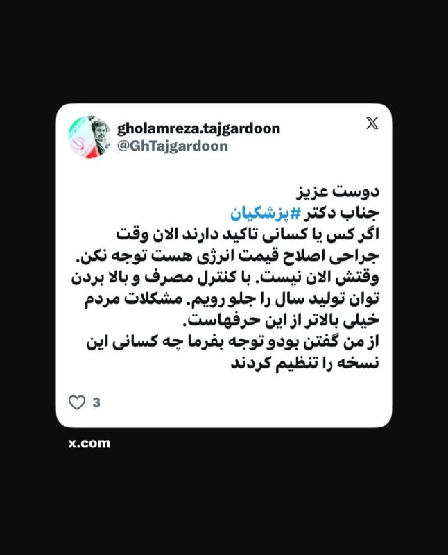 سرعین شهریمیز: توئیت غلامرضا تاجگردون نماینده اصلاحطلب و رئیس کمسیون برنامه و بودجه مجلس:جناب دکتر پزشکیان، الان وقت جراحی اصلاح قیمت