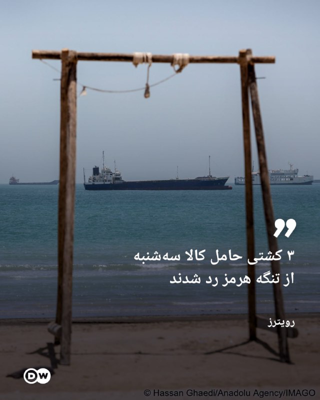 🔶 Shipping data: 3 ships carrying goods passed the Strait of Hormuz on Tuesday