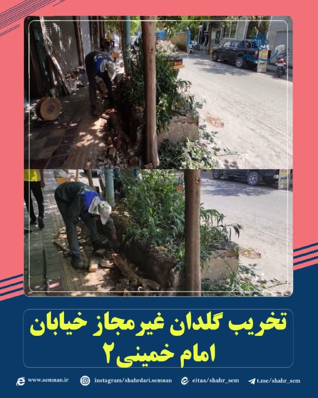اخبار شهری سمنان: ✅ تخریب گلدان غیرمجاز در ابتدای خیابان امام خمینی ۲ با هدف رفع موانع و ساماندهی معبر🔺در راستای ساماندهی معابر شهری، رفع