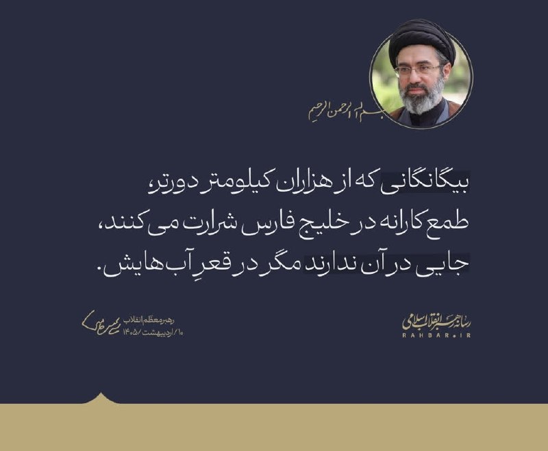 🇮🇷بازگشت ازنیمه راه🇮🇷: 💬 بیگانگانی که از هزاران کیلومتر دورتر، طمعکارانه در خلیج فارس شرارت میکنند، جایی در آن ندارند مگر در قعرِ آبهایش. ✍🏻