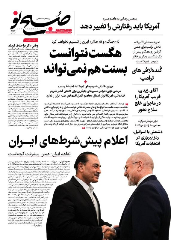 صبح نو: 🔸صفحه نخست روزنامه صبح‌نو🔸️هگست نتوانست بسنت هم نمی‌تواند🔸سه‌شنبه ۳شهریور ۱۴۰۵،شماره۲۴۱۴@sobhe_no