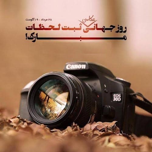 شهریار نگار: ۲۸ مردادروز جهانی عکاسی را به تمامی فعالان این عرصه تبریک عرض مینماییم.@ngo95