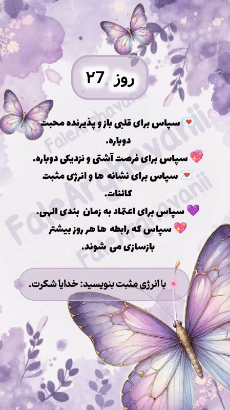 💜violet_faal💜: بنویس : ✨ خدایا شکرت ✨شاید همین شکرگزاری، شروع یک اتفاق خوب برای تو باشه 🤍🌱برنامه ۳۱ روزه شکرگزاری تماس و برگشت عشق💖💜#شک