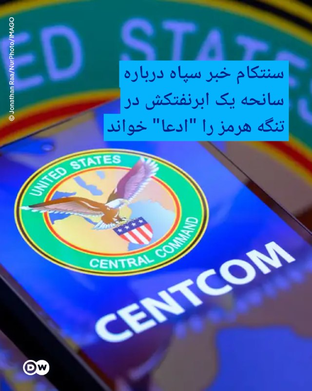 🔶 Centcom כינתה את החדשות של משמרות המהפכה על תאונת סופרטנקר במצר הורמוז "האשמות".