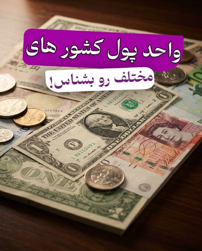 اخبار رسمی شبکه خبر: 🔺پول هر کشور رو قبل از سفر بشناس!💴🆔 @Hot_News🆔 @channel_IRINN✅ @vezart_behdasht🔺پول هر کشور رو قبل از سفر بشناس!💴🆔 @Hot_