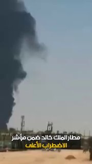 🎦 Fire at Saudi Aramco's oil facilities