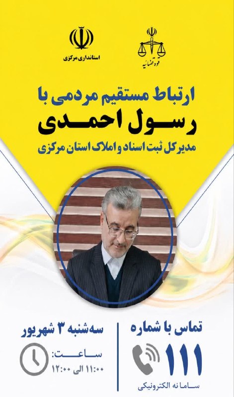 پایگاه خبری "محلات چ خبر؟": ☎️ پاسخگویی مدیرکل ثبت اسناد و املاک استان مرکزی به تماسهای مردمی از طریق سامانه ۱۱۱🗓 سه شنبه ۳ شهریور، ساعت ۱۱ تا ۱۲ 📞