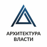 Архитектура Власти