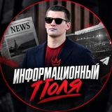 Информационный Поля