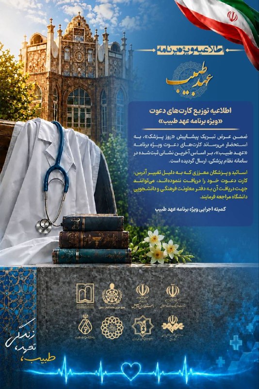 مفدا اردبیل: 📢 اطلاعیه توزیع کارتهای دعوت ویژهبرنامه «عهد طبیب»ضمن عرض تبریک و تهنیت پیشاپیش فرارسیدن روز پزشک، به اطلاع میرساند ک
