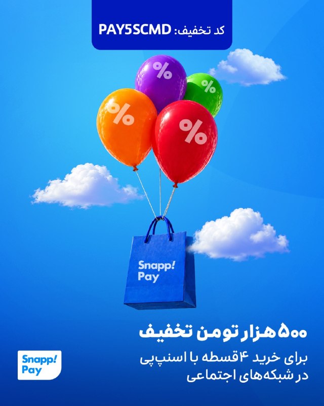 ایران خبر: ۵۰۰‌هزار تومن تخفیف خرید با اسنپ‌پی در شبکه‌های اجتماعی!دیگه با اسنپ‌پی می‌تونی از بیشتر از ۴هزار فروشگاه و برند محبوب د