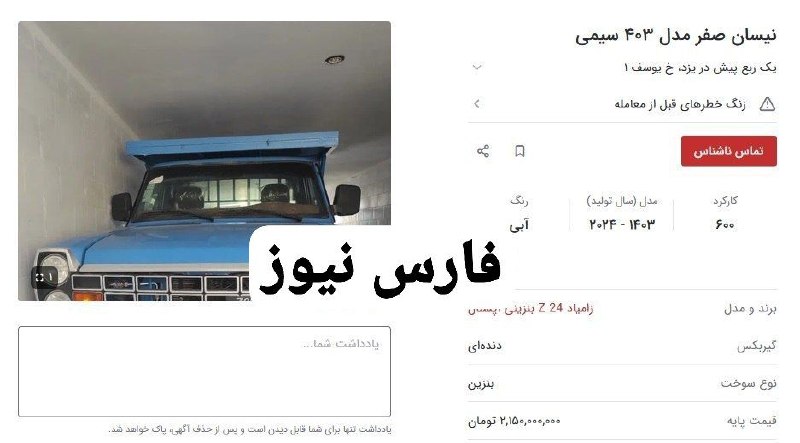 Fars News | فارس نیوز: نیسان وانت رسما طلا شد / قیمت ۲ میلیارد ناقابل!@Farse_news1/اخبار سِرّی