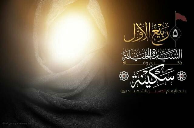 ❤️قُنِأَةَ َآلْﯙلْأَيُهُ فيُ حَبَ أَلْأَمَأَمَ عُلْيُ ❤️: 🏴 سيطول بعدي يا سكينة فاعلمي .. منك البكاء إذا الحمام دهاني لا تحرقي قلبي بدمعك حسرة ما دام مني الروح في جثماني فإذا قتل