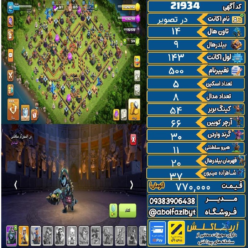 آریا کلش: 🏷 کد آگهی : 21934🔖 نام اکانت : در تصویر💵 قیمت : 770,000 تومان📝 توضیحات :اکانت دیوار مکس مپ شب عالی یکم دیگه کارگر ۶ باز 
