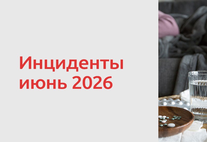 Июнь 2026 года отметился серией пищевых инцидентов в России и за рубежом. Регистрировались вспышки сальмонеллеза, листериоза…