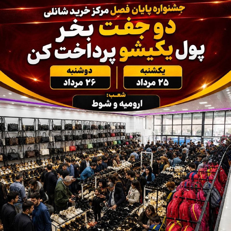 اُفُقِ چایپاره: 🚨 فقط ۲ روز! 🔥👟 ۲ جفت بخر، پول ۱ جفت رو بده! 😱📅 یکشنبه ۲۵ مرداد📅 دوشنبه ۲۶ مرداد📍 شانلی؛ ارومیه و شوط🔥 از دستش نده!😱 شان