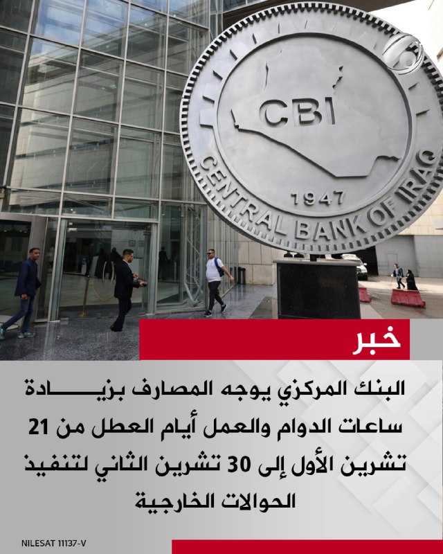 البنك المركزي يوجه المصارف بزيادة ساعات الدوام والعمل أيام العطل من 21 تشرين الأول إلى 30 تشرين الثاني لتنفيذ…