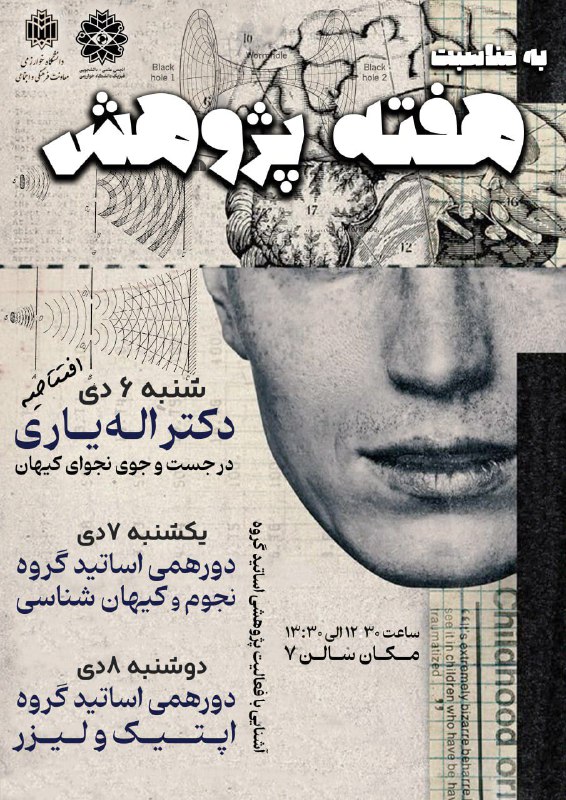 انجمن علمی فیزیک خوارزمی: 🔬 هفته پژوهش به مناسبت هفته پژوهش، دانشکده فیزیک بههمراه انجمن علمی فیزیک مجموعهای از نشستها و دورهمیهای علمی را با