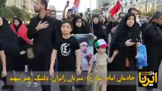 🎥 משרתיו של האימאם רזה (AS); שלל עולי הרגל, מתגעגעים למנהיג שנהרג
