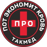 ПРО ТАКМЕД