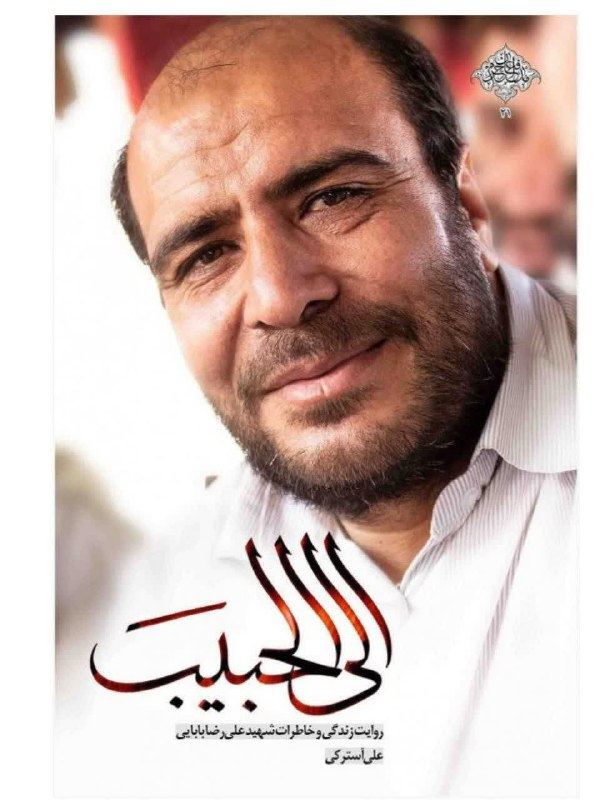 🌷ب یاد شهیدان🌷: 🍃"شهید علیرضا بابائی" نخستین شهید بسیجی مدافع حرم از مهد شهیدپرور استان مرکزی و شهر اراک است که در دفاع از حرم مطهر اهل