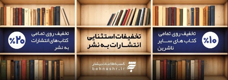 📚 انتشارات بهنشــر 📖: 📚 کتابدوستان، حاضرید؟!یک فرصت خوب برای یک خرید دلچسب کتابی! 😊همین حالا سری به سایت انتشارات بهنشر بزنید و هر کتابی را
