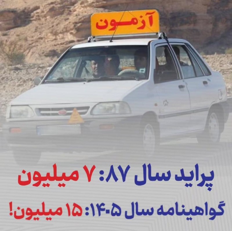 قیمت لحظه ای دلار طلا خودرو: 💲سال 87 قیمت پراید 7میلیون تومان بود، در حالیکه سال 1404 فقط هزینه ثبت نام گواهینامه 7 میلیون تومان بود که این مبلغ امسا