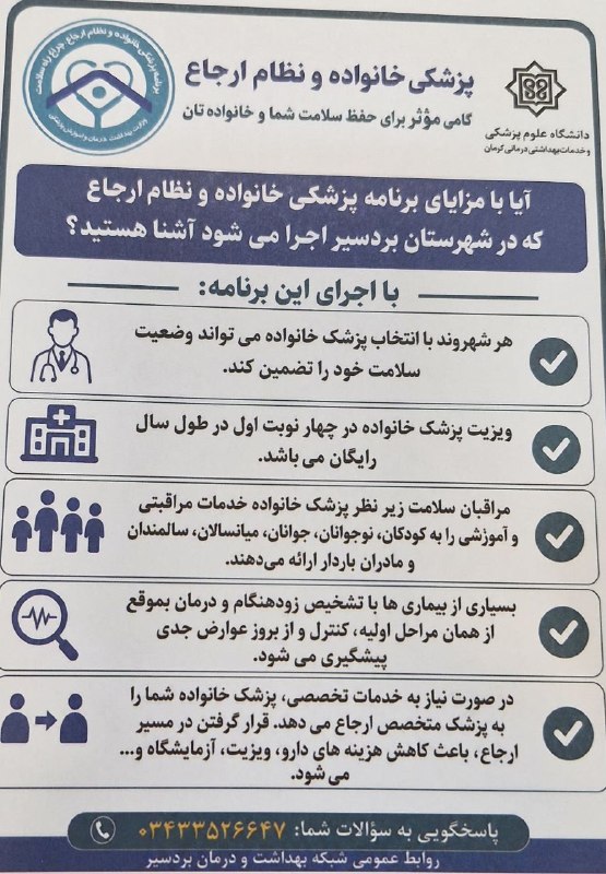 📢 عصر بردسیر: 🔖بروشور🔺پزشک خانواده و نظام ارجاع@asrebardsir