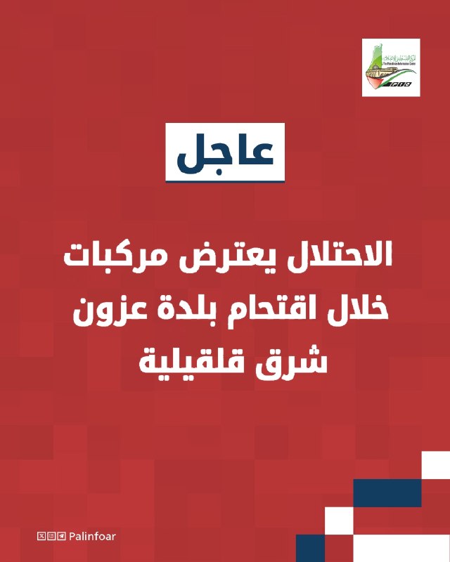 الاحتلال يعترض مركبات في عزون شرق قلقيلية