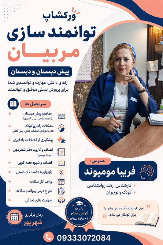 روانشناسی /کودک ونوجوان: 💎ورکشاپ توانمند سازی مربیان پیش دبستان و دبستان📚 سرفصل:🔺مفاهیم پیش دبستان«علوم، ریاضی، زبان آموزی»🔺مشکلات رفتاری کودک«عد