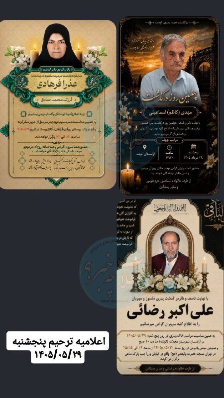پایگاه خبری "محلات چ خبر؟": اعلامیه ترحیم پنجشنبه ۱۴۰۵/۰۵/۲۹#پایگاه_خبری_محلات_چ_خبر_؟#کنار_مردم_باقی_میمانیم#رسانه رسمی ، پیگیر ؛ سریع؛ مردمی ؛ فرا