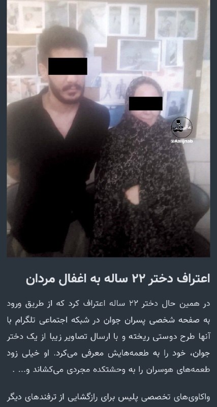 عآلیجناب: تو مشهد یه دختر ۲۲ ساله، به کمک دوس پسرش، پسرای هول رو خفت میکرده!این دختر توی فضای مجازی با پسرا آشنا میشده، و جای عکسِ