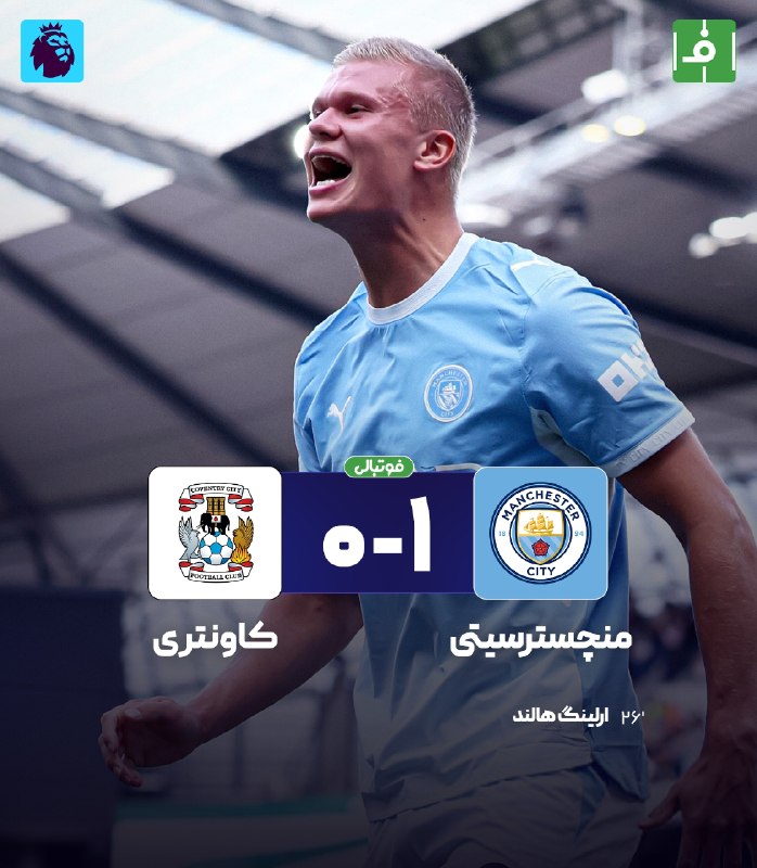 فوتبالی | Footballi.net: 🌬پایان بازی👑منچسترسیتی 1⃣- 0⃣کاونتری سیتی🇳🇴 پرواز هالند برای نجات مارسکا؛ برد نفس‌گیر منچسترسیتی برابر کاونتریhttps://fo
