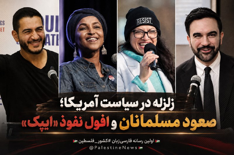 مرکز اطلاع‌رسانی فلسطین: 🔹زلزله در سیاست آمریکا؛ صعود مسلمانان و افول نفوذ «ایپک»تحولات انتخاباتی سال‌های اخیر در آمریکا نشانه‌هایی از تغییر تدری
