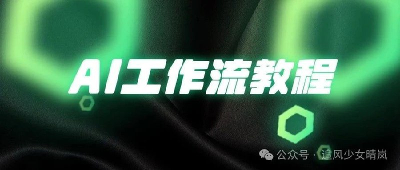 AI工作流：小红书3分钟仿写100+条内容，小红书自动化2.0玩法教程来了再安利一下这个工作流工具被转发了300多次，真的很干🙋🏻‍♀️