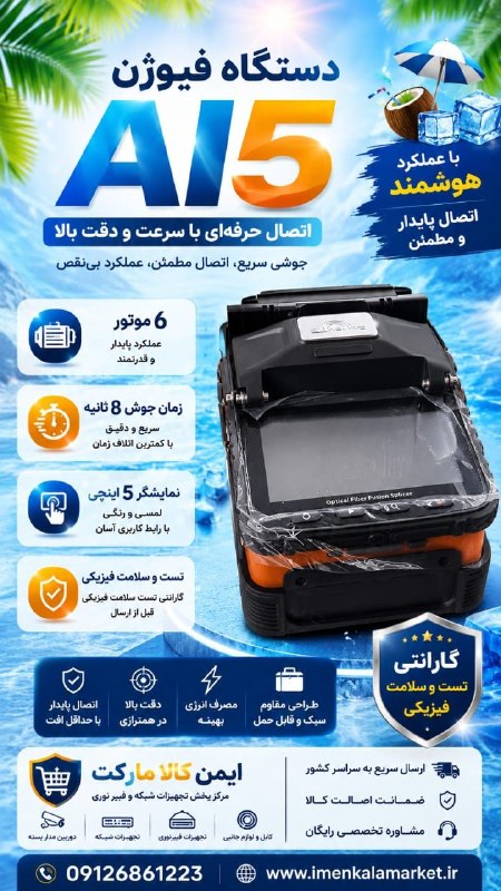ایمن کالا مارکت: 💥 دستگاه فیوژن مدل Ai5 با ننایشگر ۵ اینچ و ۶ موتور