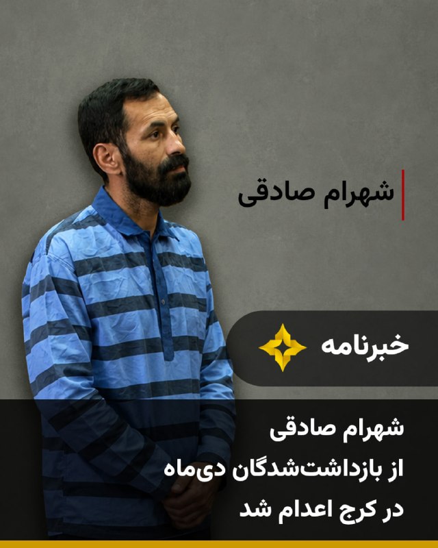 Setareh TV: خبرگزاری قوه قضاییه جمهوری اسلامی از اجرای حکم اعدام شهرام صادقی، از بازداشت‌شدگان اعتراضات دی‌ماه در کرج، خبر داد.بر اس