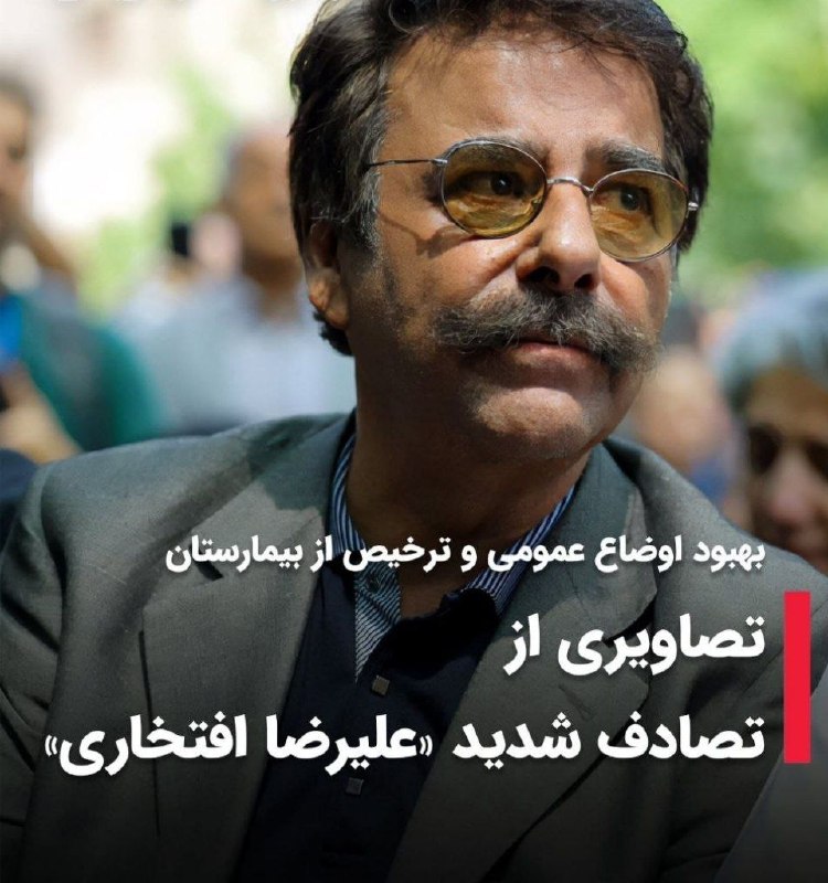 مهر فردا: 🔵 تصاویری از تصادف «علیرضا افتخاری»/ بهبود اوضاع عمومی و ترخیص از بیمارستاناستاد علیرضا افتخاری، خواننده با سابقه موسیقی