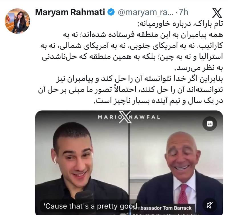 سهام نیوز: ✅تام باراک، درباره خاورمیانه:همه پیامبران به این منطقه فرستاده شدهاند؛ نه به کارائیب، نه به آمریکای جنوبی، نه به آمریک