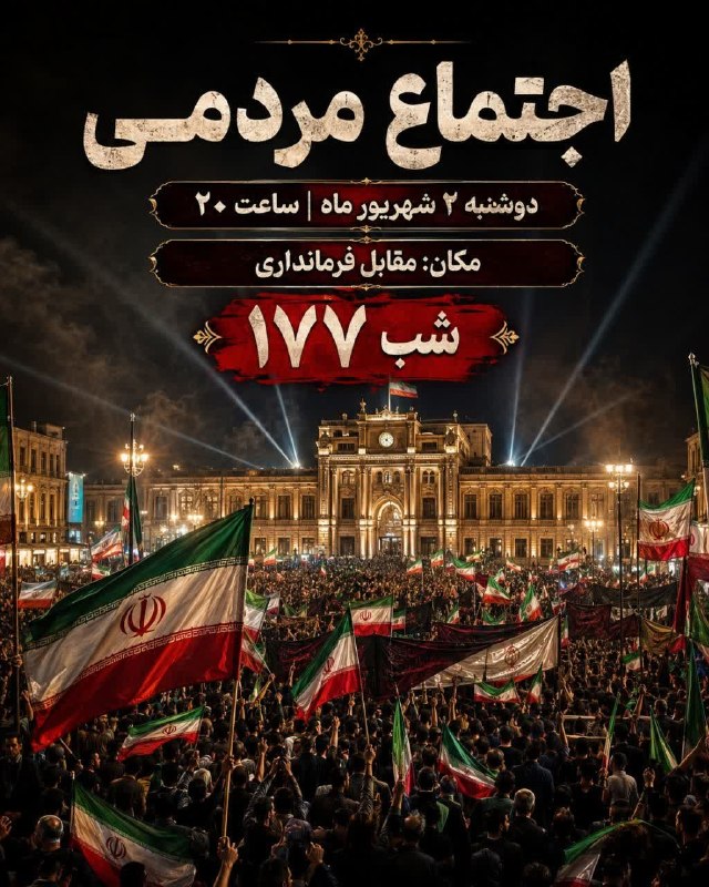درگزخبر: 🔺#اطلاعیه 🔰 ۱۷۷شب از اجتماع منتقمان رهبر شهید با حضور مردم غیور و وطن دوست شهرستان درگز ⏰امشب رأس ساعت20📌مکان : مقابل فر