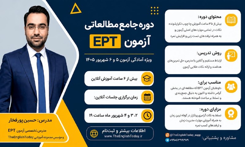 اخبار IAU (دانشگاه آزاد اسلامی ): 🔥 دوره جامع مطالعاتی EPT ویژه آمادگی آزمون ۵ و ۶ شهریور ۱۴۰۵ | همراه با دریافت نسخه لایت کتاب بانک سوالات EPT🔴 شامل (بیش