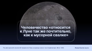 🌘 Ненужная ступень ракеты Илона Маска врезалась в Луну. На околоземной орбите уже сейчас не протолкнуться от мусора — и отвечать за него, похоже, некомуОбъект размером примерно с пятиэтажный дом, официально обозначенный как 2025-010D, врезался в Луну на ск